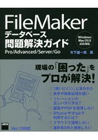 FileMakerデータベース問題解決ガイド Pro/Advanced/Server/Go