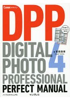 キヤノンDigital Photo Professional 4パーフェクトマニュアル