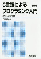 C言語によるプログラミング入門 新版