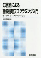 C言語による画像処理プログラミング入門 サンプルプログラムから学ぶ 新版