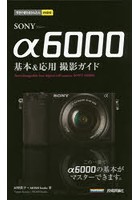SONY α6000基本＆応用撮影ガイド