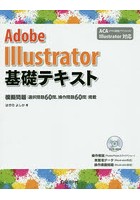 Adobe Illustrator基礎テキスト