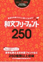 和文フリーフォント250 豊富な作例ですぐに使いこなせる！ JAPANESE FONT for DESIGNER 商用利用可能、...