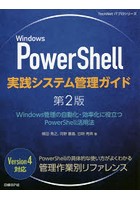 Windows PowerShell実践システム管理ガイド Windows管理の自動化・効率化に役立つPowerShell活用法