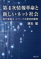 第4次情報革命と新しいネット社会 現代情報ネットワークの歴史的展開