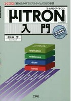 「μITRON」入門 ‘組み込み系’「リアルタイムOS」の基礎