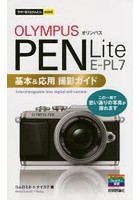 オリンパスPEN Lite E-PL7基本＆応用撮影ガイド
