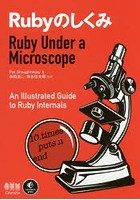 Rubyのしくみ An Illustrated Guide to Ruby Internals