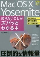 Mac OS 10 Yosemite知りたいことがズバッとわかる本