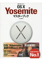 OS 10 Yosemiteマスターブック