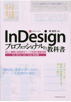 InDesignプロフェッショナルの教科書 正しい組版と効率的なページ作成の最新技術