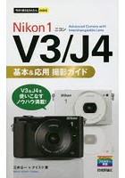 Nikon 1 V3/J4基本＆応用撮影ガイド