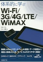 体系的に学ぶWi‐Fi/3G/4G/LTE/WiMAX