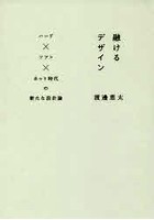 融けるデザイン ハード×ソフト×ネット時代の新たな設計論