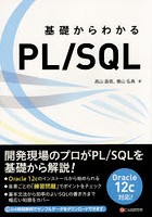基礎からわかるPL/SQL