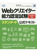 Webクリエイター能力認定試験HTML5対応スタンダード公式テキスト サーティファイWeb利用・技術認定委員...