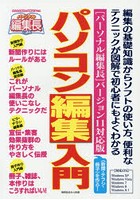 パソコン編集入門 〈パーソナル編集長〉バージョン11対応版 〈新聞・チラシ・冊子〉を作る！ 編集の基礎...