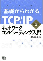 基礎からわかるTCP/IPネットワークコンピューティング入門