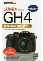 LUMIX GH4基本＆応用撮影ガイド