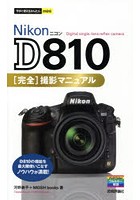 Nikon D810完全撮影マニュアル