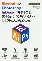 IllustratorとPhotoshopとInDesignをまるごと使えるようになりたいという欲ばりな人のための本