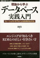 理論から学ぶデータベース実践入門 リレーショナルモデルによる効率的なSQL