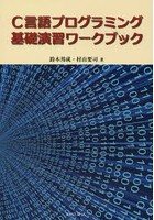 C言語プログラミング基礎演習ワークブック