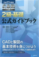 CAD利用技術者試験2級・基礎公式ガイドブック 平成27年度版