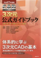 CAD利用技術者試験3次元公式ガイドブック 平成27年度版