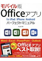モバイル版Officeアプリfor iPad/iPhone/Androidパーフェクトマニュアル