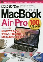 はじめてのMacBook Air/Pro100％入門ガイド この一冊で最新Macを使いこなす！