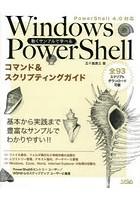 動くサンプルで学べるWindows PowerShellコマンド＆スクリプティングガイド