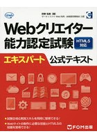 Webクリエイター能力認定試験HTML5対応エキスパート公式テキスト サーティファイWeb利用・技術認定委員...