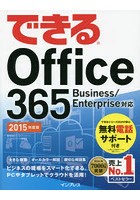 できるOffice 365 2015年度版