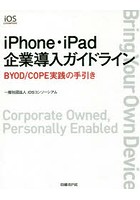 iPhone・iPad企業導入ガイドライン BYOD/COPE実践の手引き