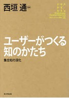 ユーザーがつくる知のかたち 集合知の深化