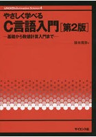 やさしく学べるC言語入門 基礎から数値計算入門まで