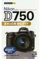 Nikon D750基本＆応用撮影ガイド