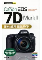 Canon EOS 7D Mark2基本＆応用撮影ガイド