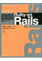 基礎Ruby on Rails 入門からゆっくりとステップアップ