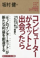 コンピューターがネットと出会ったら モノとモノがつながりあう世界へ