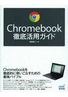 Chromebook徹底活用ガイド