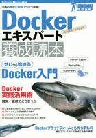 Dockerエキスパート養成読本 活用の基礎と実践ノウハウ満載！