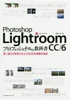 PhotoShop Lightroom CC/6プロフェッショナルの教科書 思い通りの写真に仕上げるRAW現像の技術
