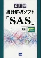 統計解析ソフト「SAS」