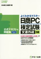 日商PC検定試験文書作成3級公式テキスト＆問題集