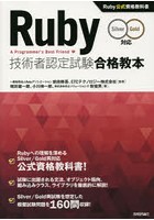 Ruby技術者認定試験合格教本 Ruby公式資格教科書