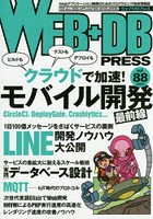 WEB＋DB PRESS Vol.88