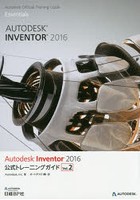 Autodesk Inventor 2016公式トレーニングガイド Vol.2