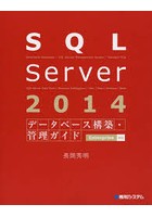SQL Server 2014データベース構築・管理ガイド